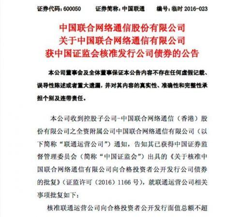中国联通获批分期发行400亿元债券