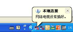 WinXP提示网络电脑没有插好的原因
