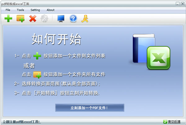 蓝天PDF转换成Excel工具 V6.7