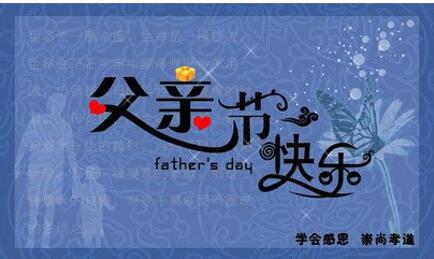 感恩父亲节：你准备送什么礼物给老爸？