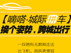 端午“你去玩我免单” 嘀嗒拼车提供100个免单名额
