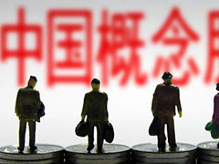证监会暂停中概股回归 整个互联网产业或将垮掉
