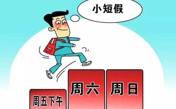 10省份正式进入“2.5天休假”，专家表示带薪休假也要监督落实