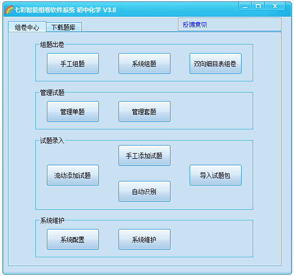 七彩智能组卷软件系统 V4.9 绿色版
