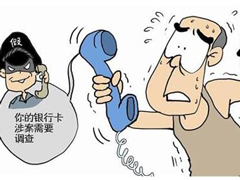 “录音型”诈骗电话大举爆发 专家建议安装360手机卫士