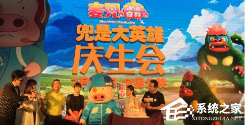 《麦兜·饭宝奇兵》上海庆生会 布丁机器人一同出席