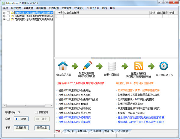 EditorTools(全自动采集器) V2.6.19 绿色版