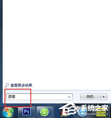 Win7电脑怎么录音并放在桌面上?