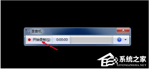 Win7电脑怎么录音并放在桌面上?