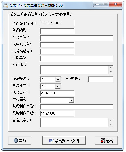 公文二维条码生成器 V1.0 绿色版