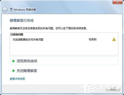 Win7系统遇到无线适配器或访问点有问题如何解决?