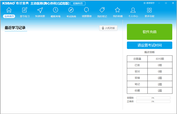 考试宝典主治医师题库PC版 V1.0.0.29