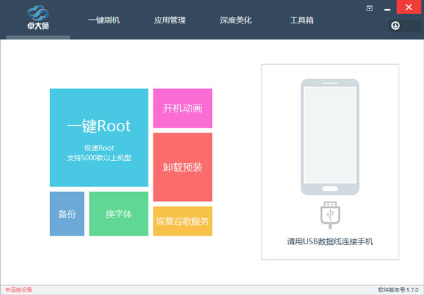 卓大师刷机专家PC版 V5.7.0 中文版