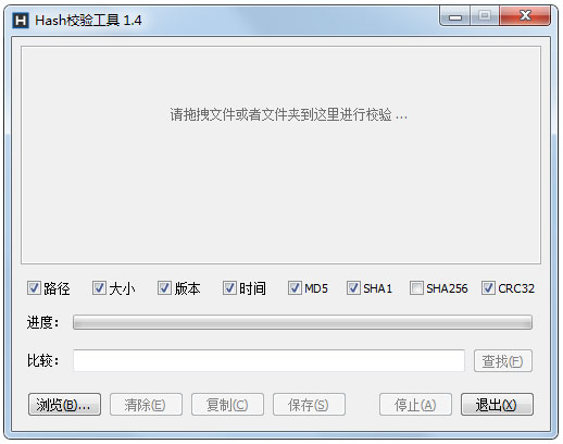 Hash校验工具 V1.4 绿色版