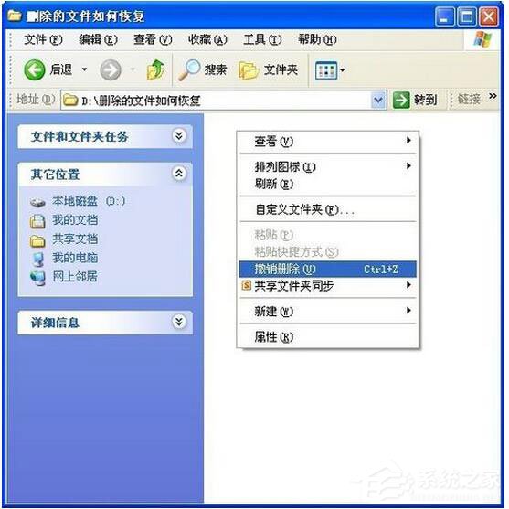 WinXP怎样恢复刚刚删除的文件?