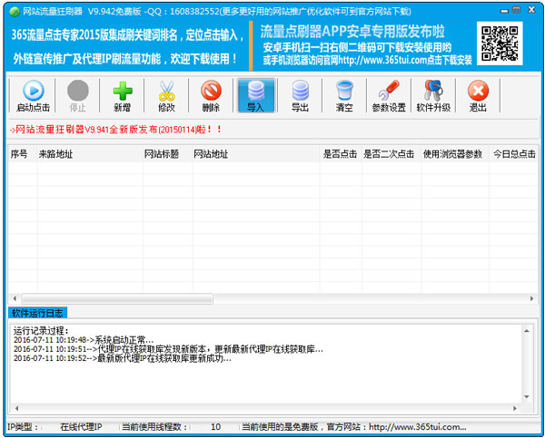 网站流量狂刷器 V9.942 绿色版