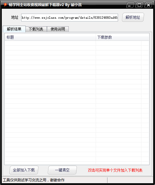 畅学网全站收费视频破解下载器 V2.0 绿色版