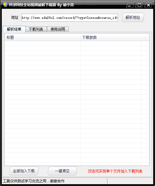 环球网校全站视频破解下载器 V1.0 绿色版