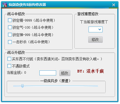 仙剑奇侠传5前传属性修改器 V1.0 绿色版