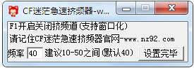 CF迷茫急速挤频器 V0.1 绿色版