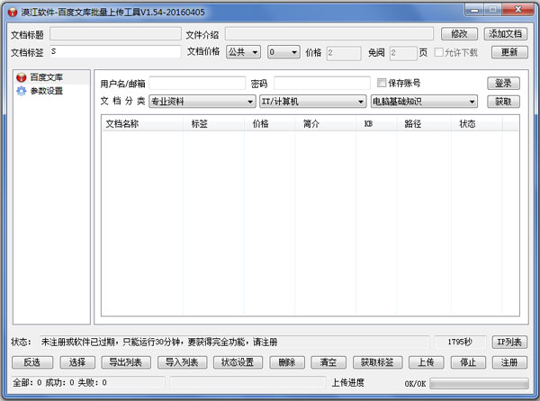 漠江百度文库批量上传工具 V1.54 绿色版