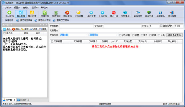漠江道客巴巴多用户文档批量上传 V1.08 试用版