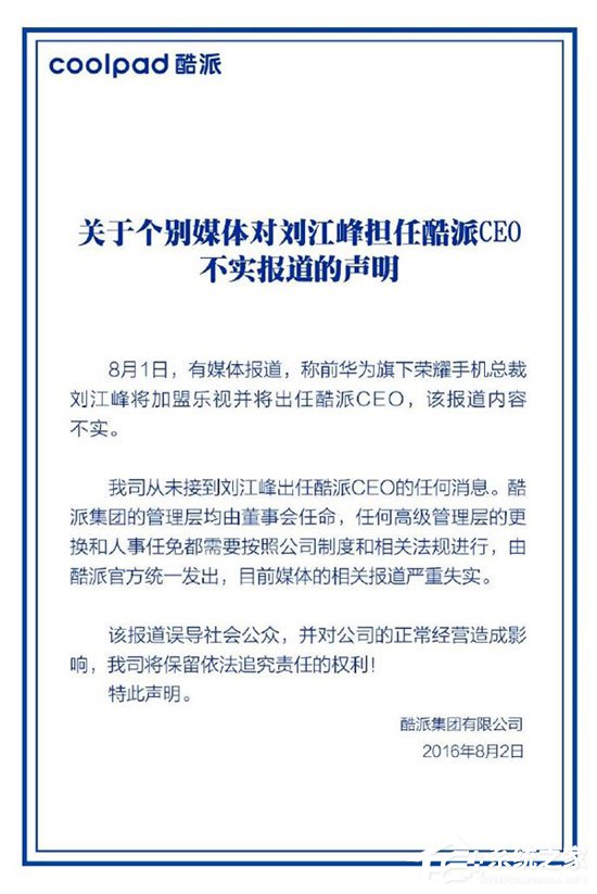 酷派官方回应前荣耀总裁刘江峰出任CEO：纯属造谣