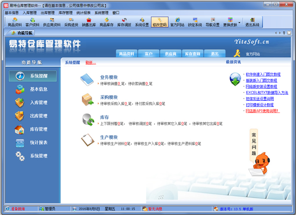 易特仓库管理软件 V13.5 官方企业版