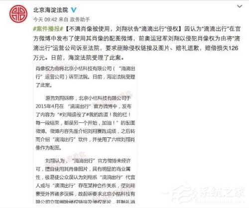 滴滴出行擅自使用刘翔肖像被起诉 被要求赔偿126万元