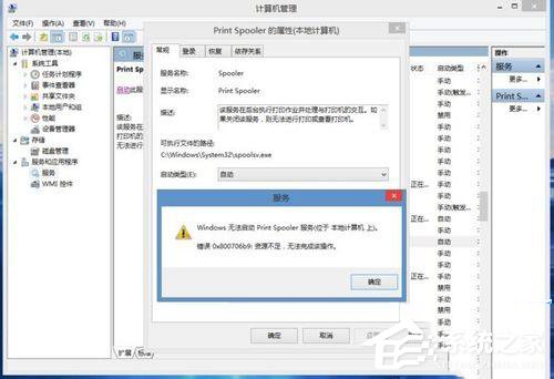 Win8.1系统print spooler错误代码0x800706b9资源不足怎么办?