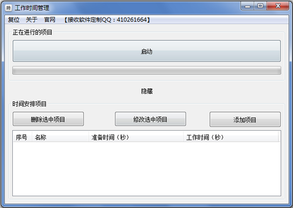 工作时间管理软件 V1.0 绿色版