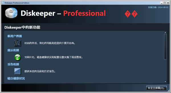 Diskeeper Pro 12(磁盘碎片优化软件) V16.0.1017.32 汉化破解版