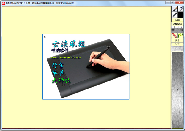 云淡风轻书法软件（云淡风轻电脑书法板） V2.05 免费安装版