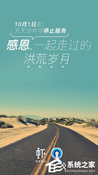 天天动听将于10月1日起停止服务