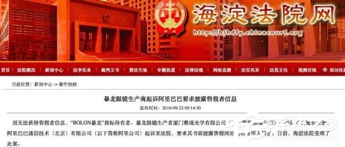 暴龙眼镜起诉阿里巴巴 要求披露售假者信息