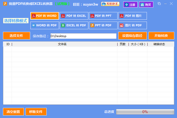 批量PDF转换成EXCEL转换器 V2.1