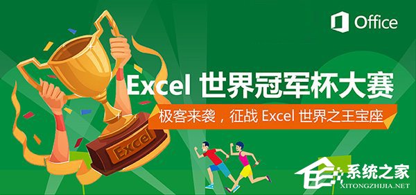 微软Excel世界冠军杯正式开幕：中国赛区同期上线