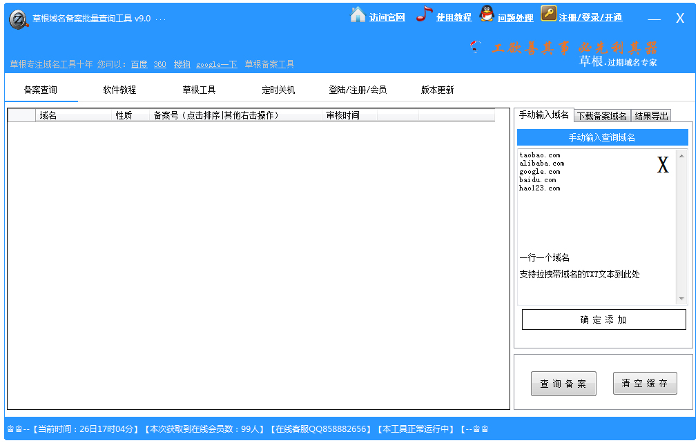 草根域名备案批量查询工具 V9.0 绿色版