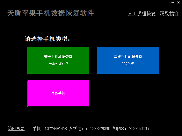 天盾苹果手机数据恢复软件 V2.4