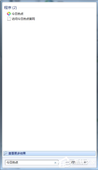 今日热点怎么删除?Win7系统卸载今日热点的操作方法