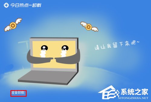 今日热点怎么删除?Win7系统卸载今日热点的操作方法