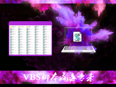 如何在Win7环境下彻底清除VBS病毒？VBS脚本病毒专杀教程