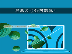 怎么查看电脑屏幕多少英寸？如何测量和计算显示器尺寸大小？