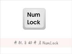 Win7设置开机自动启动NumLock键的方法