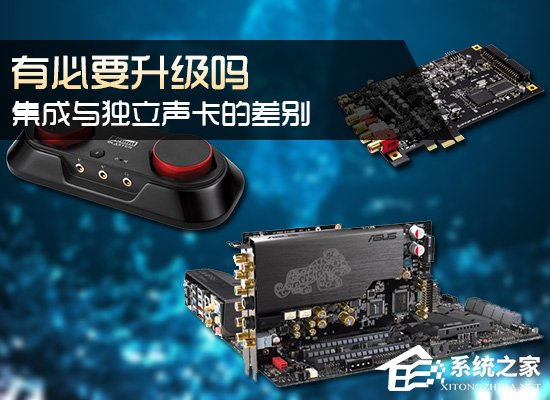 电脑集成与独立声卡的差别有哪些?