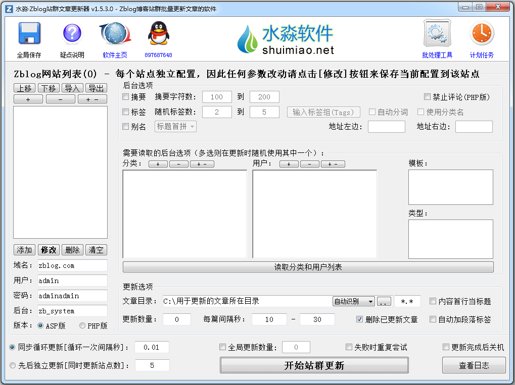水淼Zblog站群文章更新器 V1.5.3.0 绿色版
