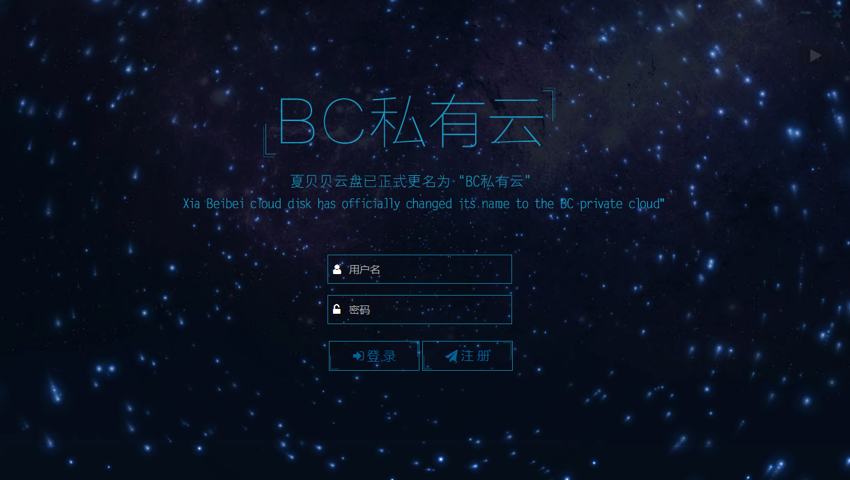 BC私有云 V2.0.0 绿色版