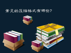 什么是压缩文件格式？常见的压缩格式有哪些类别？
