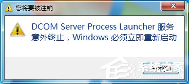 Win7总提示“Dcom Server Process Launcher服务意外终止”怎么办?