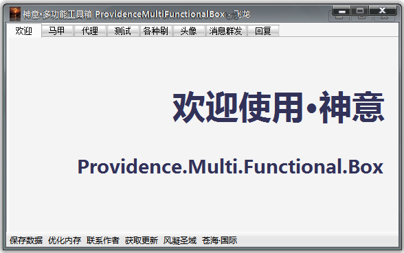 神意贴吧多功能工具箱 V1.83 绿色版